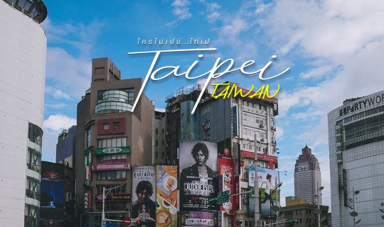 cover ใ ค ร ไ ม่ เ ป ย์ . . . ไ ท เ ป