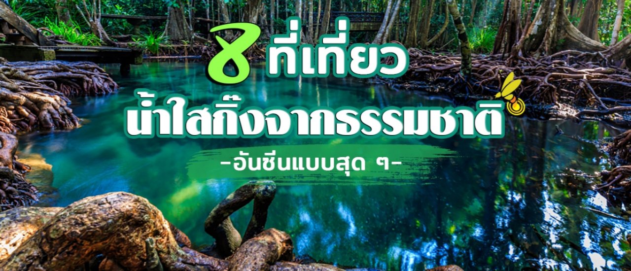 cover 8 ที่เที่ยวน้ำใสจากธรรมชาติ อันซีนแบบนี้ต้องรีบมาเช็กอิน