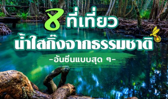 cover 8 ที่เที่ยวน้ำใสจากธรรมชาติ อันซีนแบบนี้ต้องรีบมาเช็กอิน
