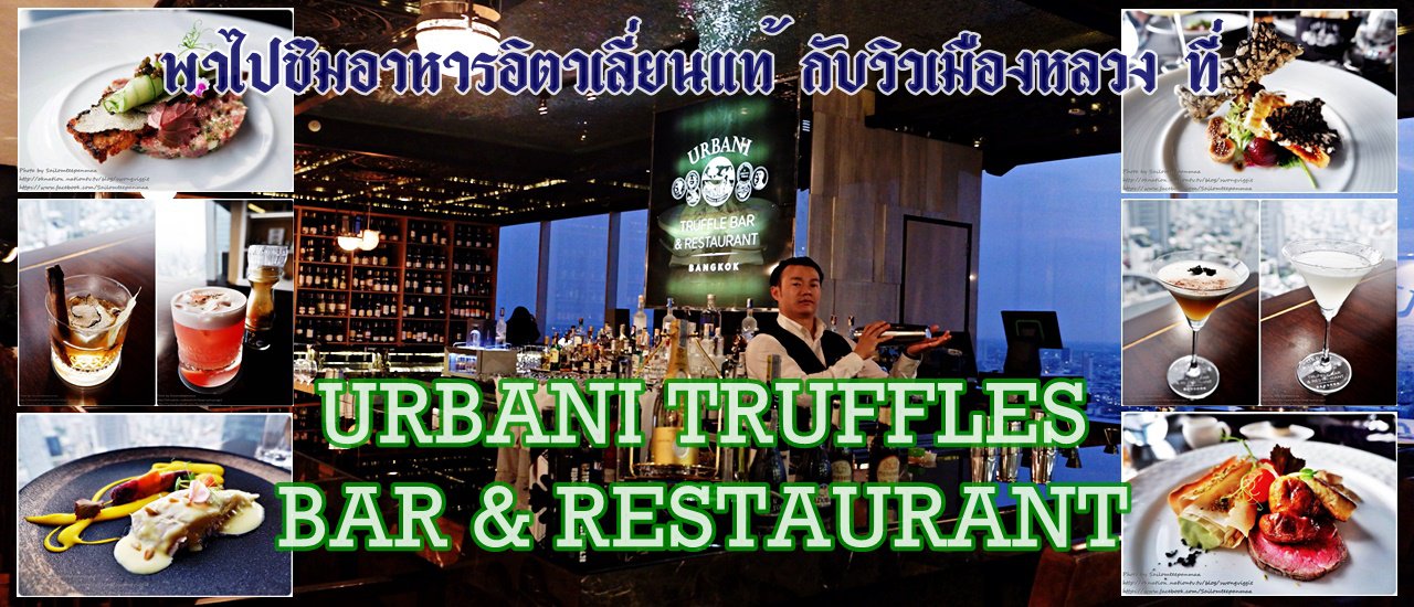 cover พาไปชิมอาหารอิตาเลี่ยนแท้ กับวิวเมืองหลวง ที่ URBANI TRUFFLES ฺBAR & RESTAURANT (เออร์บานี่ ทรัฟเฟิล บาร์ แอนด์ เรสตรองท์)