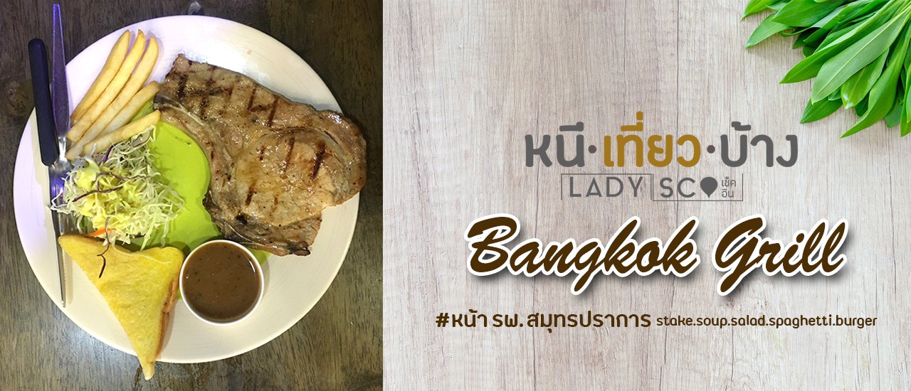 cover ร้านอาหาร BangKok Grill ร้านน่าลอง ของคนรักสเต็ก