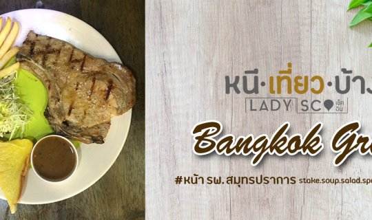 cover ร้านอาหาร BangKok Grill ร้านน่าลอง ของคนรักสเต็ก