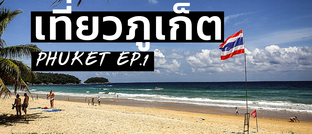 cover เที่ยวภูเก็ต EP.1