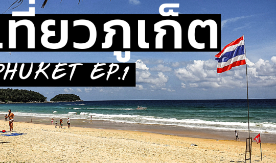 cover เที่ยวภูเก็ต EP.1