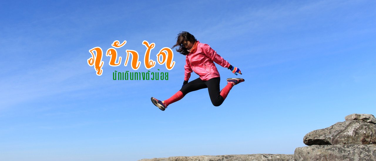 cover ชิคๆคูลๆ ภูบักได เดินง่ายๆใครๆก็ไปได้