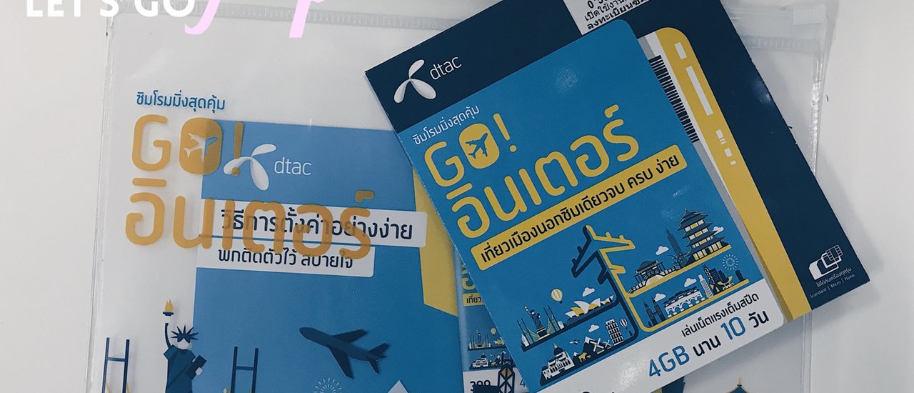 cover ซิมโรมมิ่งสุดคุ้ม Sim Go Inter "เที่ยวเมืองนอกซิมเดียวจบ ครบ ง่าย"