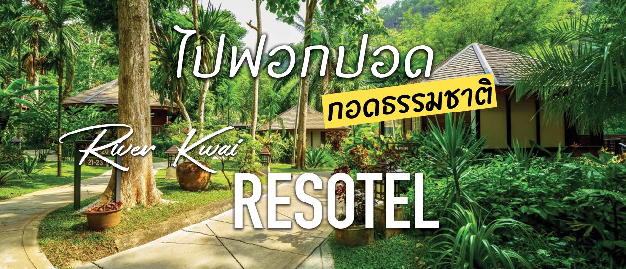 cover ไปฟอกปอดซบอ้อมกอดธรรมชาติที่ ริเวอร์แคว รีโซเทล กาญจนบุรี