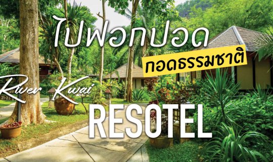 cover ไปฟอกปอดซบอ้อมกอดธรรมชาติที่ ริเวอร์แคว รีโซเทล กาญจนบุรี