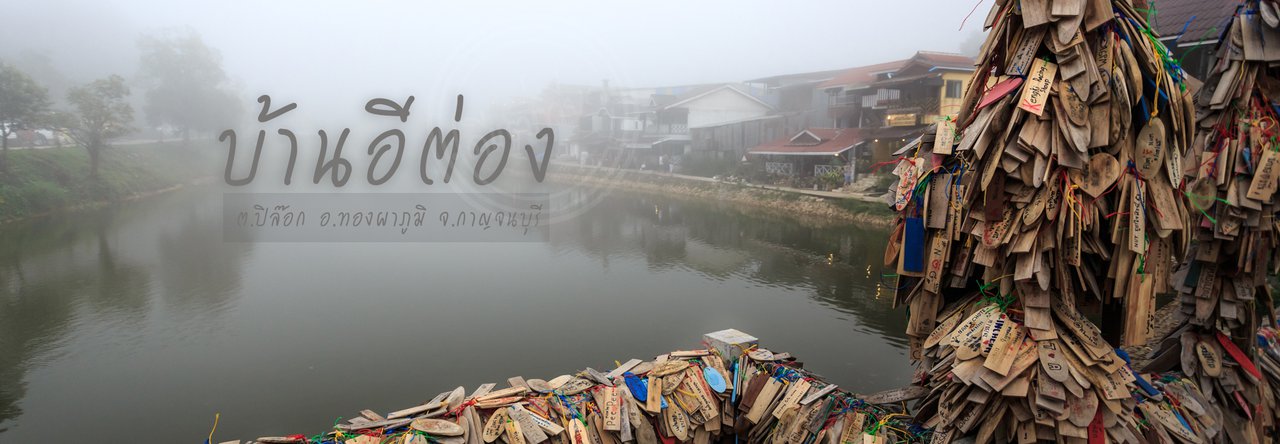 cover "บ้านอีต่อง" หมู่บ้านในอ้อมกอดของสายหมอกแห่งทองผาภูมิ จ.กาญจนบุรี