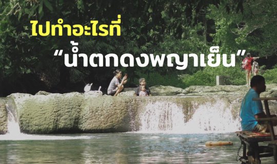 Cover ไปทำอะไร ที่น้ำตกดงพญาเย็น สระบุรี...