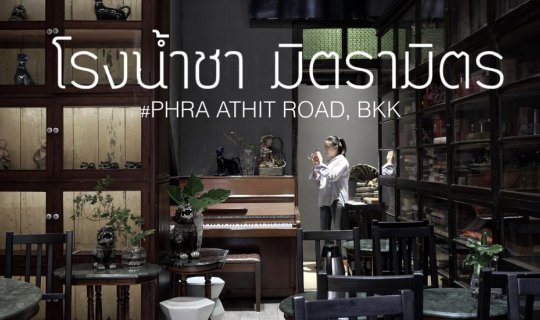 cover จิบชา เสวนา สวรรค์ของคนรักชา | โรงน้ำชามิตรามิตร ถ.พระอาทิตย์