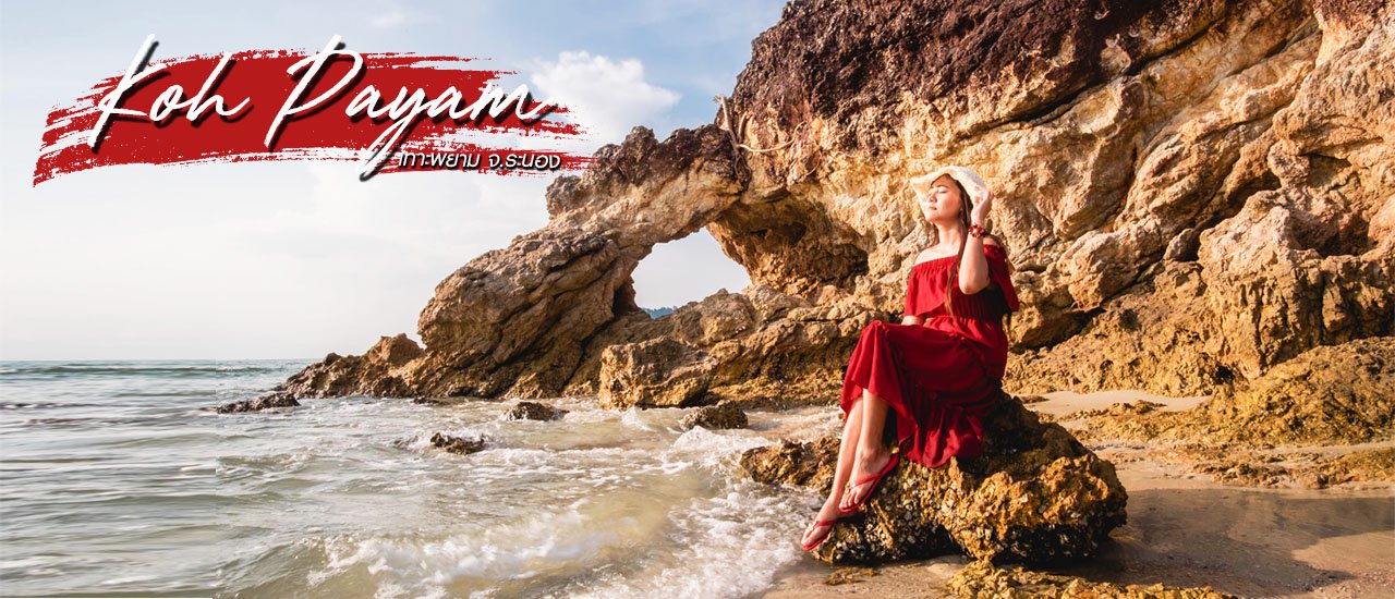 cover เกาะพยาม  เสน่ห์ของทะเลระนอง