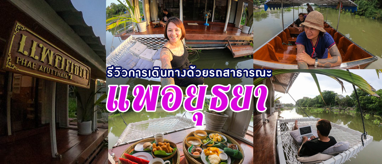 cover นั่งรถไฟ ต่อเรือ ไปนอน แพอยุธยา