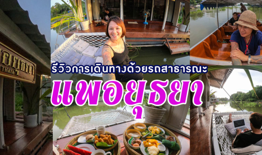 cover นั่งรถไฟ ต่อเรือ ไปนอน แพอยุธยา