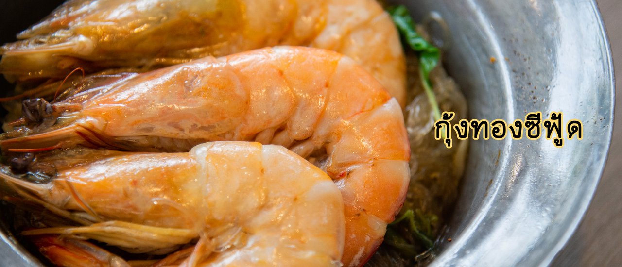 cover ซีฟุ๊ดอร่อยรสจัดจ้าน ย่านพระราม4 "กุ้งทองซีฟู้ด"