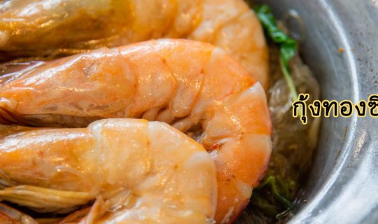 Cover ซีฟุ๊ดอร่อยรสจัดจ้าน ย่านพระราม4 "กุ้งทองซีฟู้ด"...