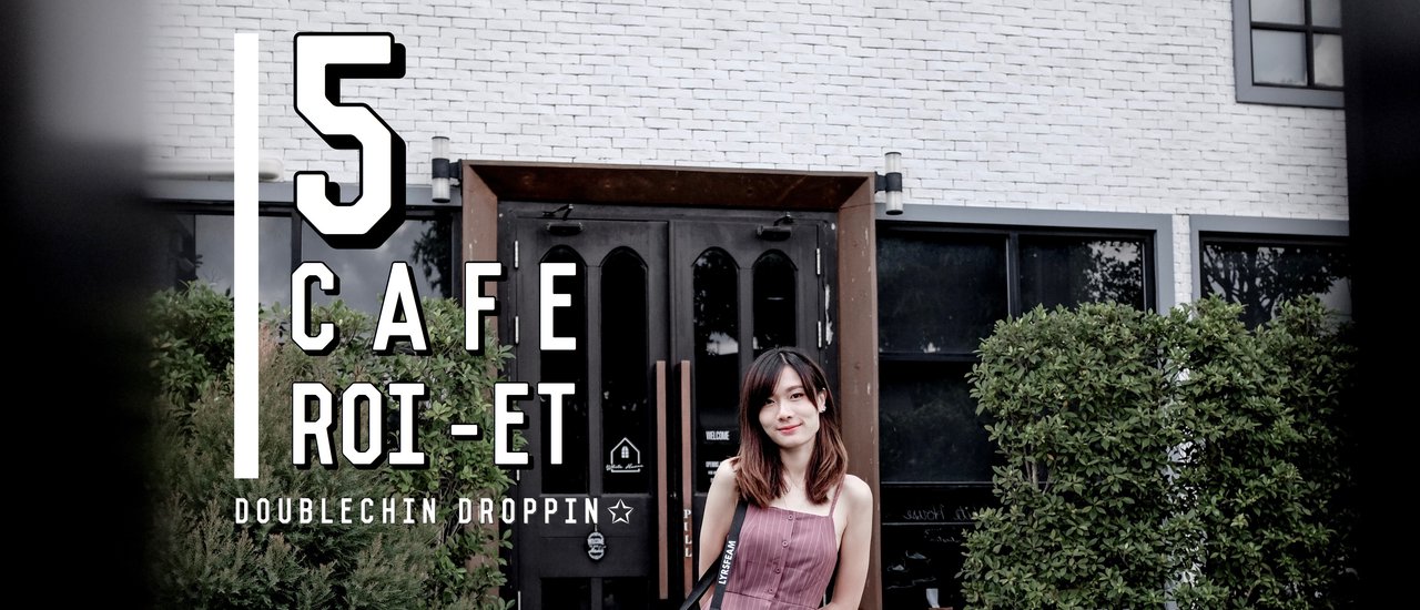 cover # 5 คาเฟ่สุดชิค "ร้อยเอ็ด" คาเฟ่ลับ นั่งชิลในวันสบายๆ #