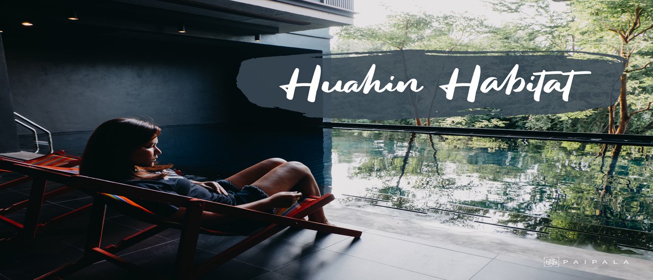 cover แกะกล่องโรงแรมสุดชิค ใจกลางหัวหิน HUAHIN HABITAT