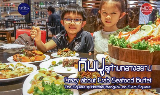 cover กินปู ดูก้าม กลางสยามรีเทิร์น !! Crazy about Crab Buffet  - The Square @ Novotel Bangkok on Siam Square