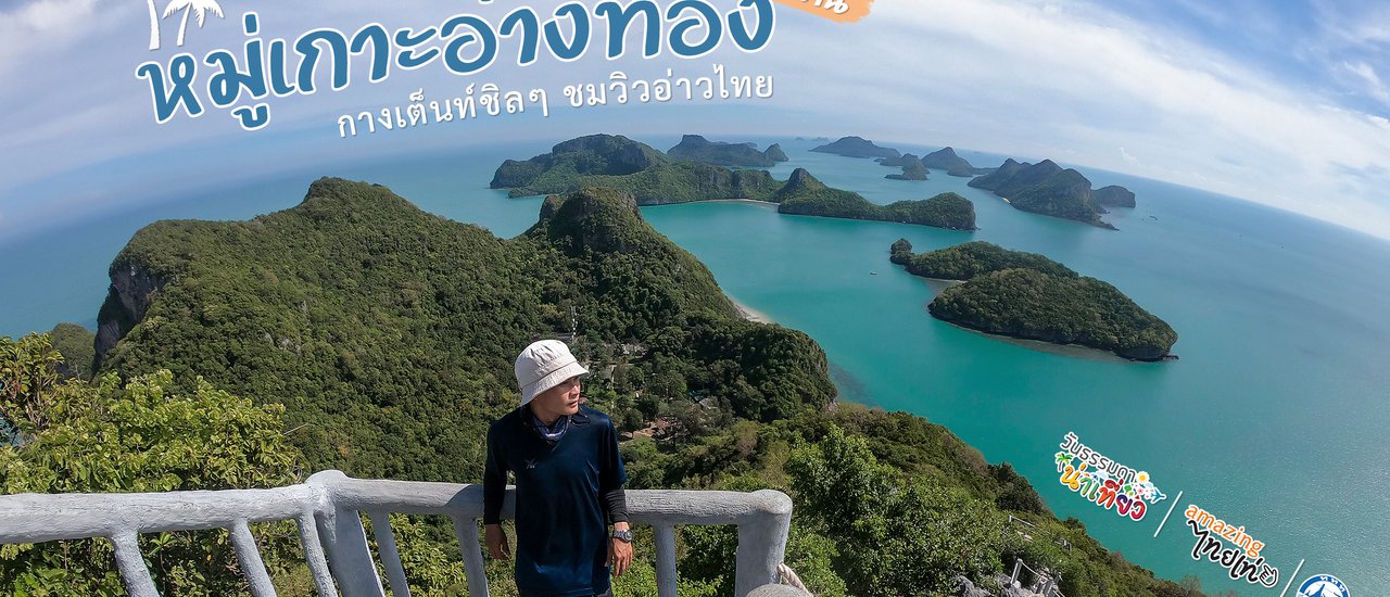 cover หมู่เกาะอ่างทอง ฉบับค้างคืน : กางเต็นท์ชิลๆ ชมวิวอ่าวไทย