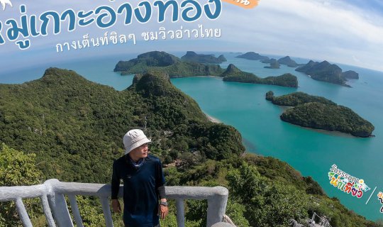 cover หมู่เกาะอ่างทอง ฉบับค้างคืน : กางเต็นท์ชิลๆ ชมวิวอ่าวไทย