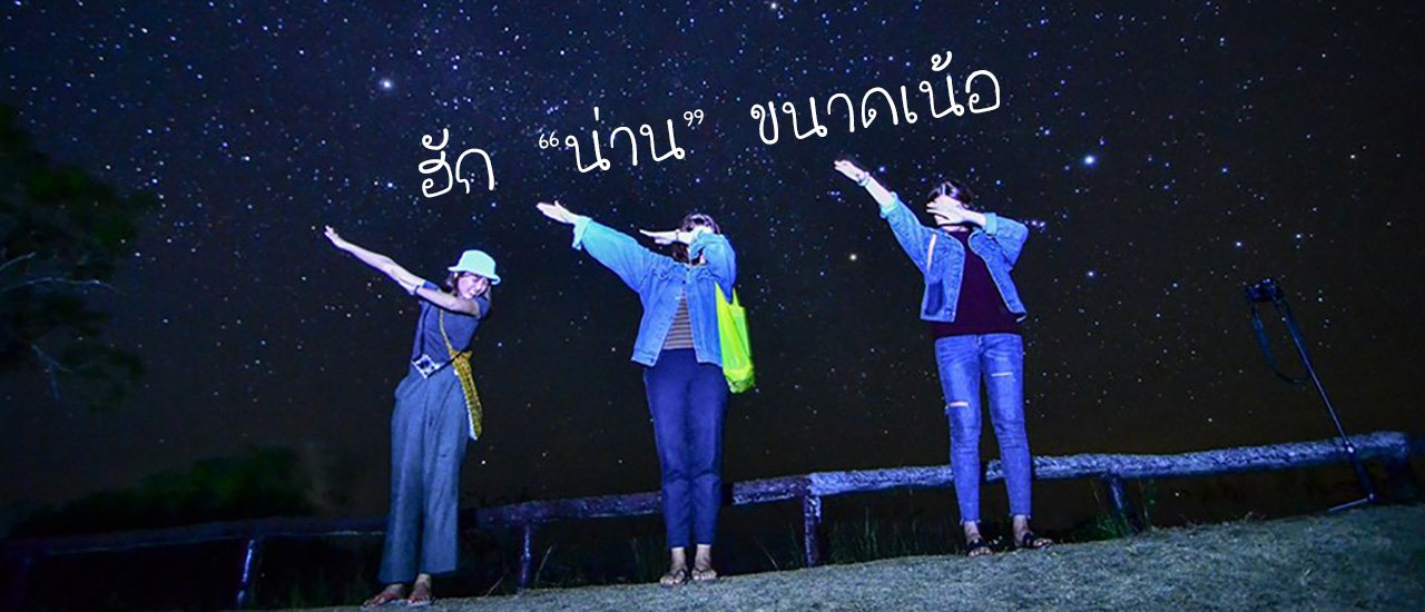 cover ฮัก "น่าน" ขนาดเน้อ