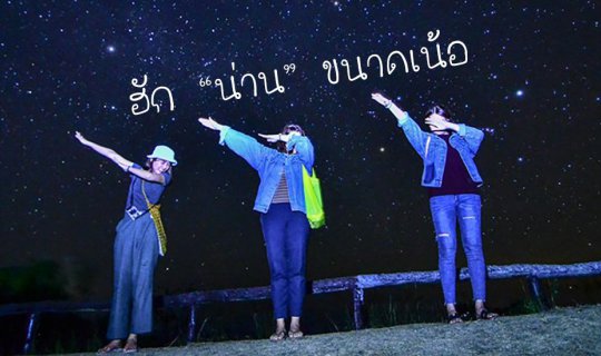 cover ฮัก "น่าน" ขนาดเน้อ