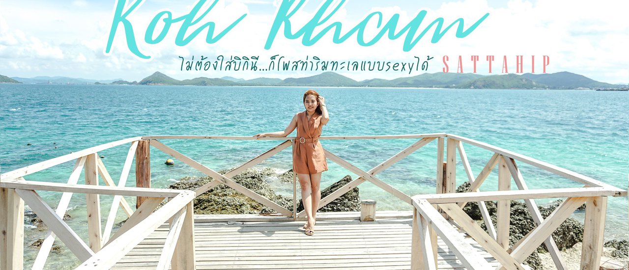 cover เกาะขาม สัตหีบ ไม่ต้องใส่บิกินี...ก็โพสท่าริมทะเลแบบsexyได้ กับ 8 ไอเดียโพสรูปแบบชิคๆ