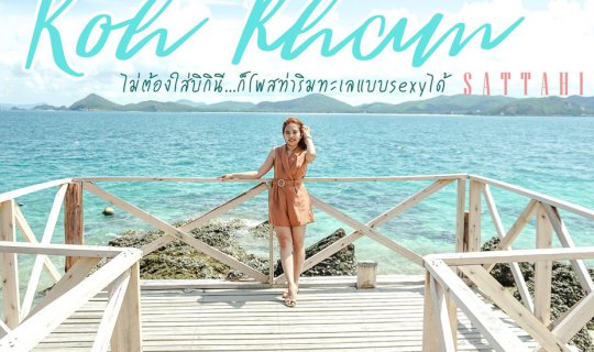 Cover เกาะขาม สัตหีบ ไม่ต้องใส่บิกินี...ก็โพสท่าริมทะเลแบบsexyได้ กับ 8 ไอ...