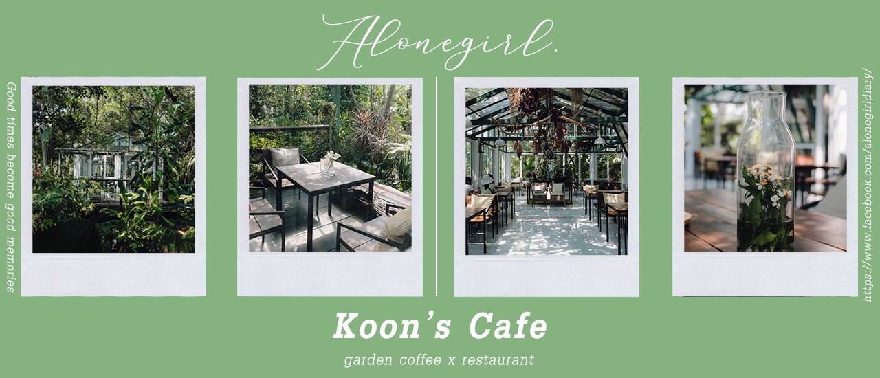 cover คาเฟ่ในป่า I 𝐊𝐨𝐨𝐧'𝐬 𝐂𝐚𝐟𝐞 𝐆𝐚𝐫𝐝𝐞𝐧 𝐜𝐨𝐟𝐟𝐞𝐞 𝐱 𝐑𝐞𝐬𝐭𝐚𝐮𝐫𝐚𝐧𝐭