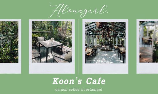 cover คาเฟ่ในป่า I 𝐊𝐨𝐨𝐧'𝐬 𝐂𝐚𝐟𝐞 𝐆𝐚𝐫𝐝𝐞𝐧 𝐜𝐨𝐟𝐟𝐞𝐞 𝐱 𝐑𝐞𝐬𝐭𝐚𝐮𝐫𝐚𝐧𝐭