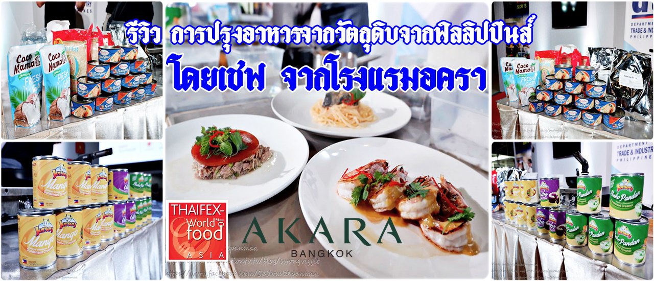 cover รีวิวการปรุงอาหารจากวัตถุดิบชั้นดีจากฟิลิปปินส์ โดยเชฟจากโรงแรมอครา กรุงเทพฯ (AKARA Hotel Bangkok) ในงาน THAIFEX-World Food 2019