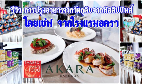 cover รีวิวการปรุงอาหารจากวัตถุดิบชั้นดีจากฟิลิปปินส์ โดยเชฟจากโรงแรมอครา กรุงเทพฯ (AKARA Hotel Bangkok) ในงาน THAIFEX-World Food 2019