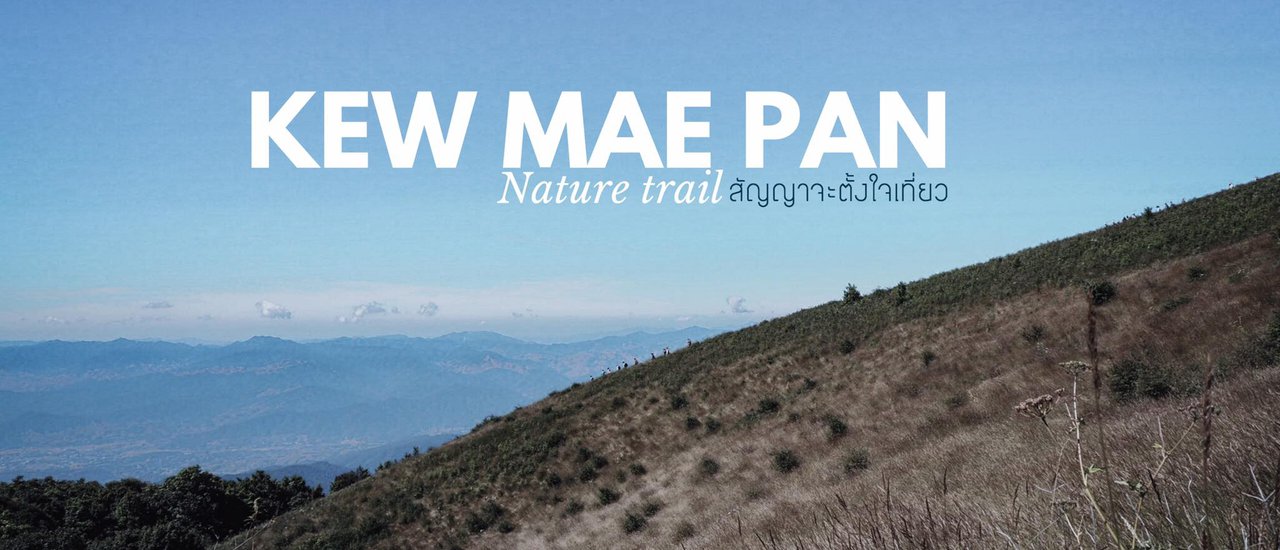 cover หนาวนี้ ที่กิ่ว(แม่ปาน)