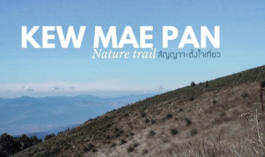 Cover หนาวนี้ ที่กิ่ว(แม่ปาน)...