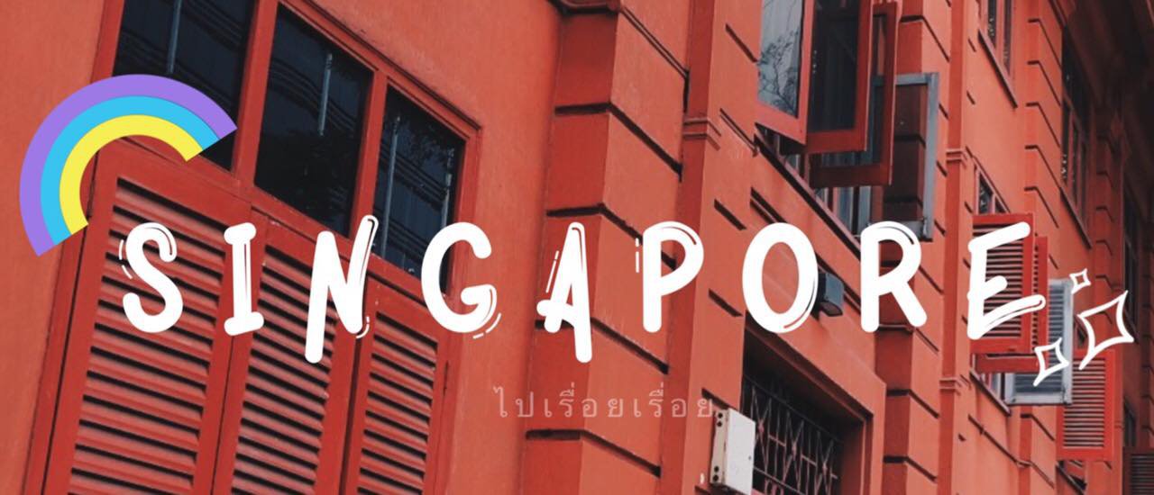 cover SINGAPORE ฉบับไปเรื่อยเรื่อย