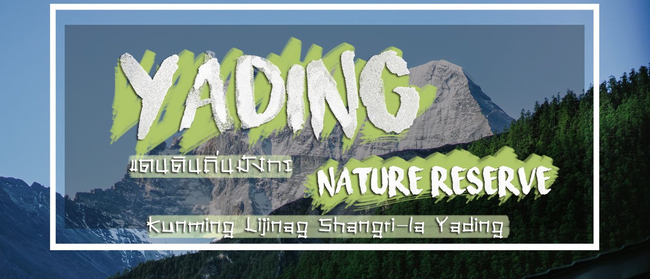 cover .:: แดนดินถิ่นมังกร Kunming Lijiang Shangri-la Yading ::.