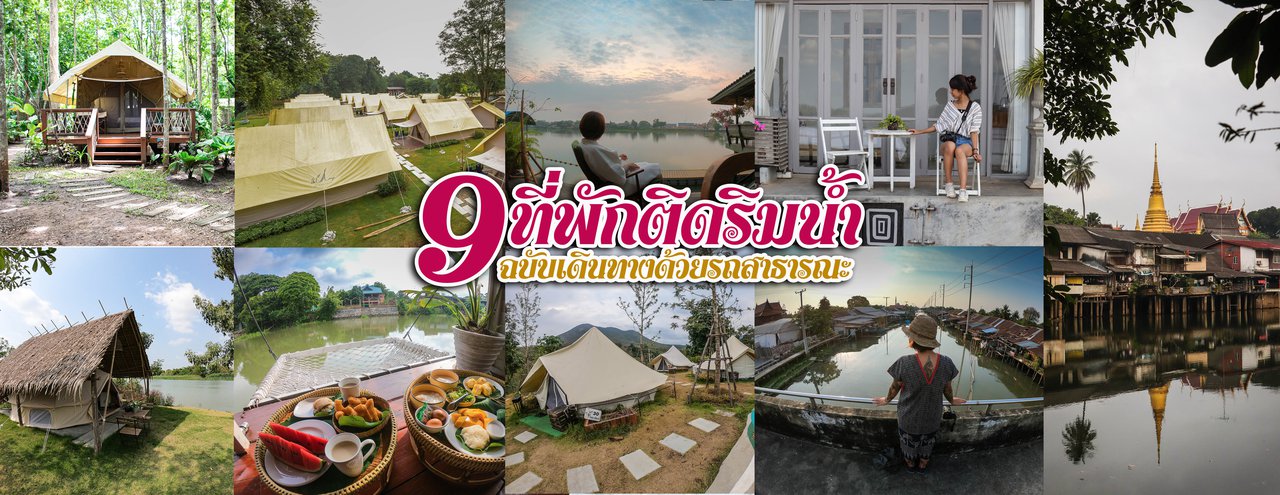 cover 9 ที่พักติดริมน้ำ (ฉบับเดินทางด้วยรถสาธารณะ)