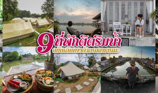 cover 9 ที่พักติดริมน้ำ (ฉบับเดินทางด้วยรถสาธารณะ)