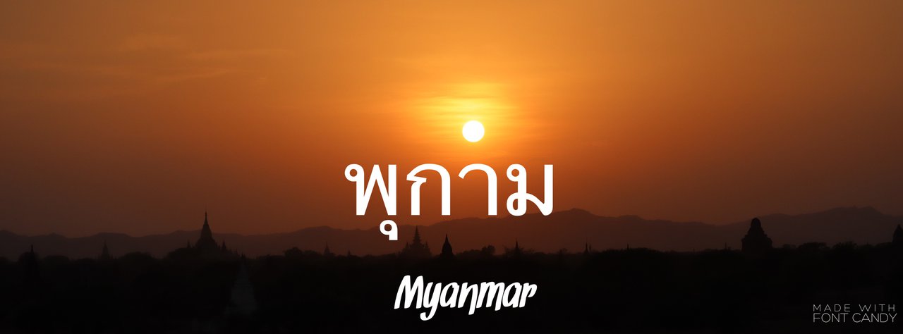 cover แบกเป้เที่ยวพม่า ตอน ตะลุยเดี่ยวเที่ยวพุกาม