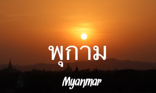 Cover แบกเป้เที่ยวพม่า ตอน ตะลุยเดี่ยวเที่ยวพุกาม...