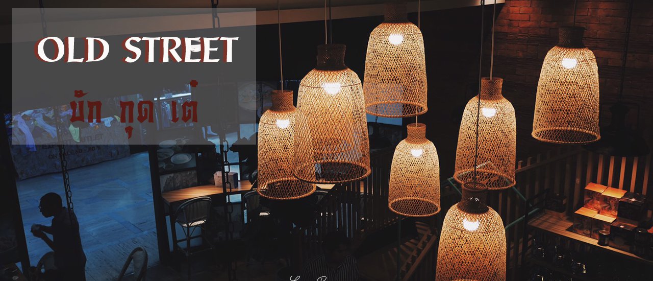 cover "Old Street บักกุดเต๋" อร่อยใกล้ๆ ไม่ต้องบินไปถึงสิงคโปร์