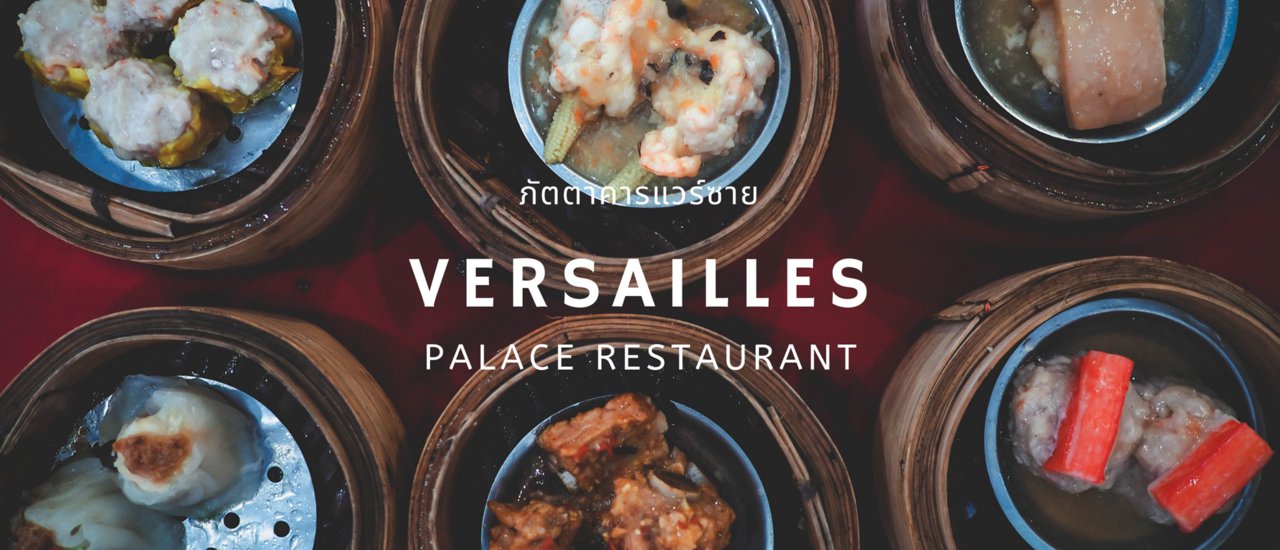 cover พาชิมอาหารจีน และบุฟเฟ่ติ่มซำที่ภัตตาคารแวร์ซาย