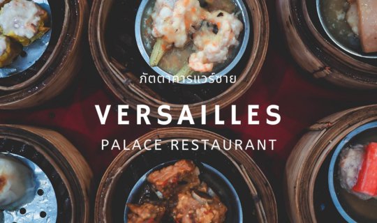 cover พาชิมอาหารจีน และบุฟเฟ่ติ่มซำที่ภัตตาคารแวร์ซาย