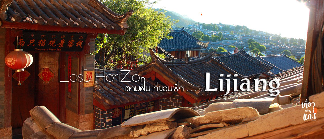 cover Lost Horizon ตามฝัน ที่ขอบฟ้า ตอนที่ 1 "ลี่เจียง"