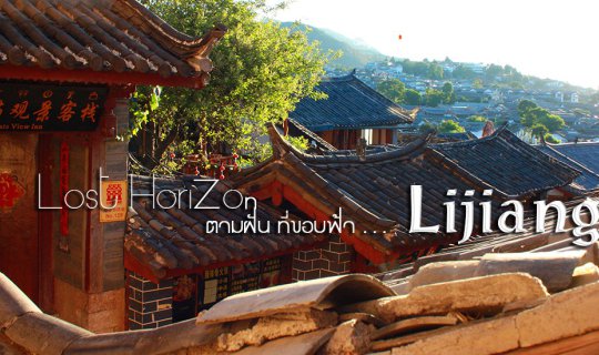 Cover Lost Horizon ตามฝัน ที่ขอบฟ้า ตอนที่ 1 "ลี่เจียง"...