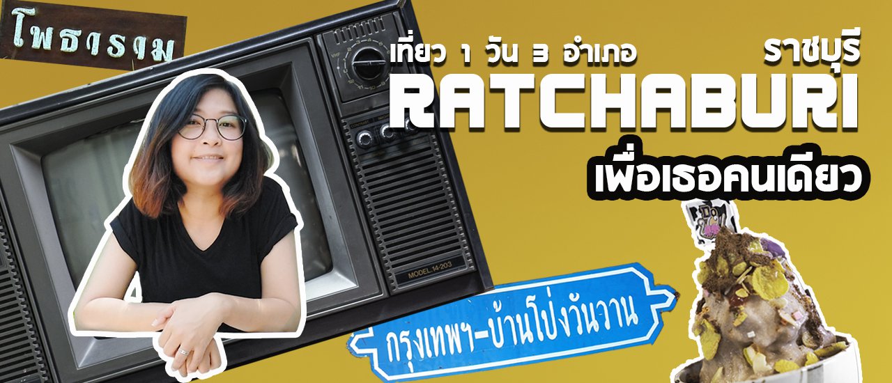 cover เที่ยวราชบุรี 1 วัน 3 อำเภอ เพื่อเธอคนเดียว