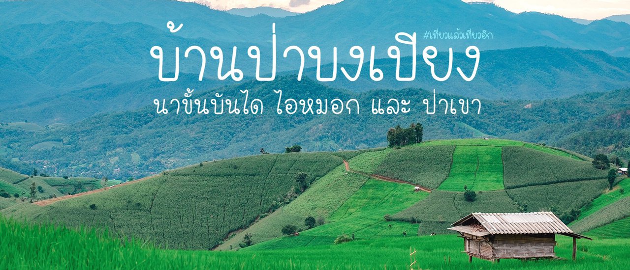 cover บ้านป่าบงเปียง | นาขั้นบันได ไอหมอก และ ป่าเขา -:- เที่ยวแล้วเที่ยวอีก -:-