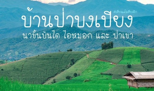 Cover บ้านป่าบงเปียง | นาขั้นบันได ไอหมอก และ ป่าเขา -:- เที่ยวแล้วเที่ยวอ...