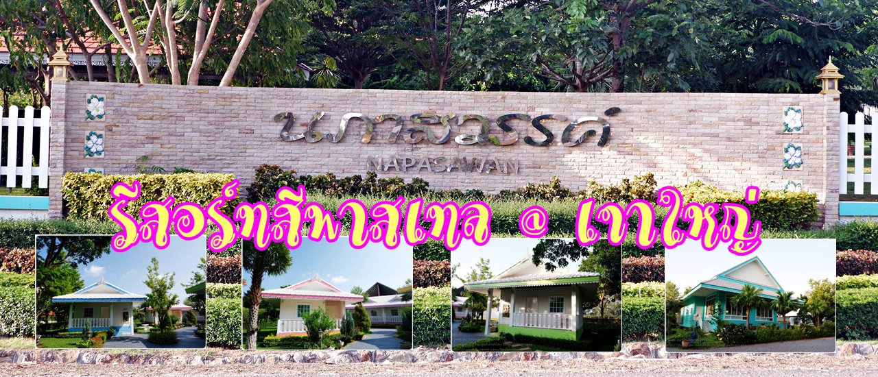 cover นภาสวรรค์ รีสอร์ท (Napasawan Resort) รีสอร์ทสีพาสเทล @ เขาใหญ่